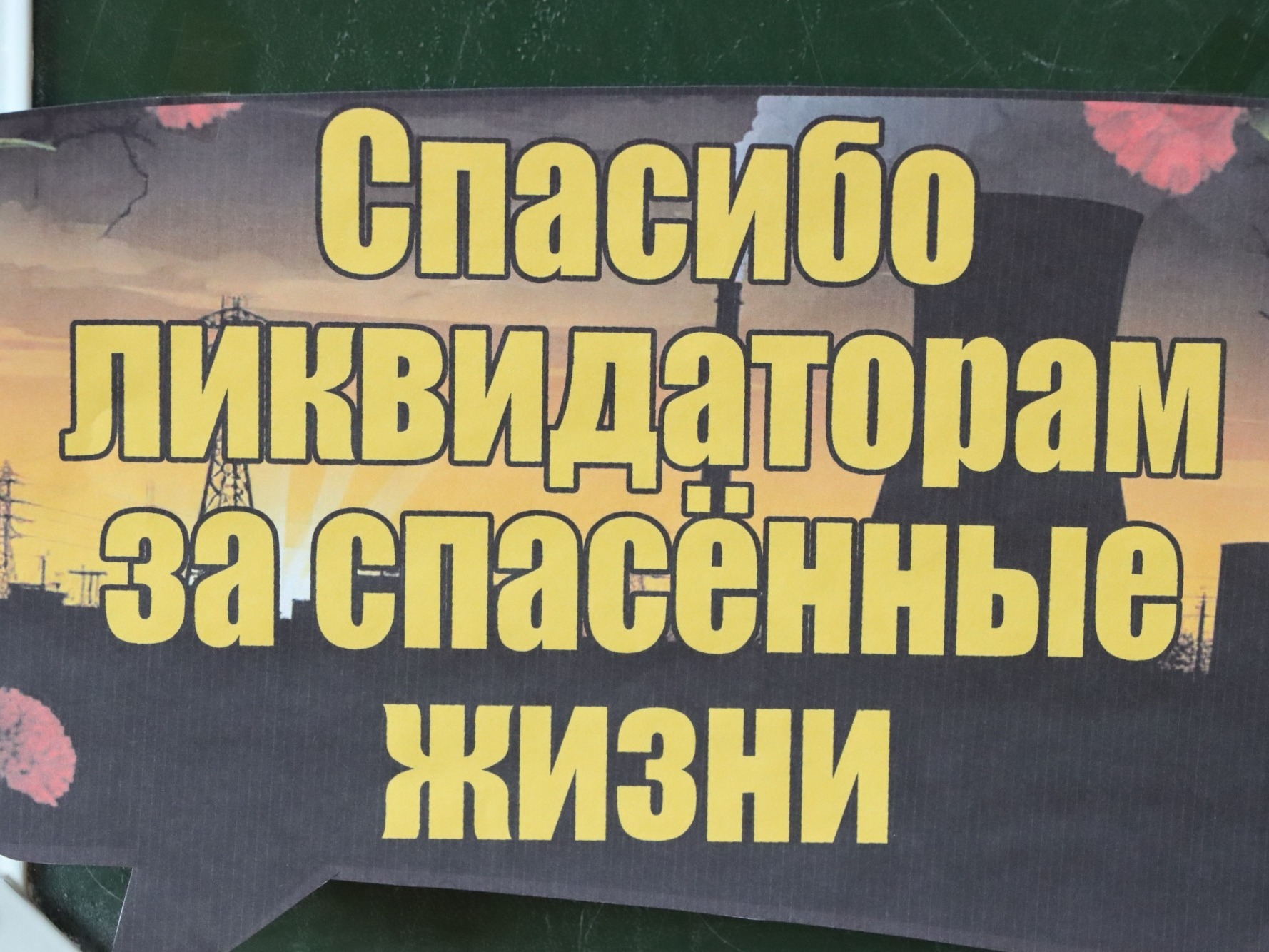 40 ЛЕТ ПОДВИГА И ПАМЯТИ.
