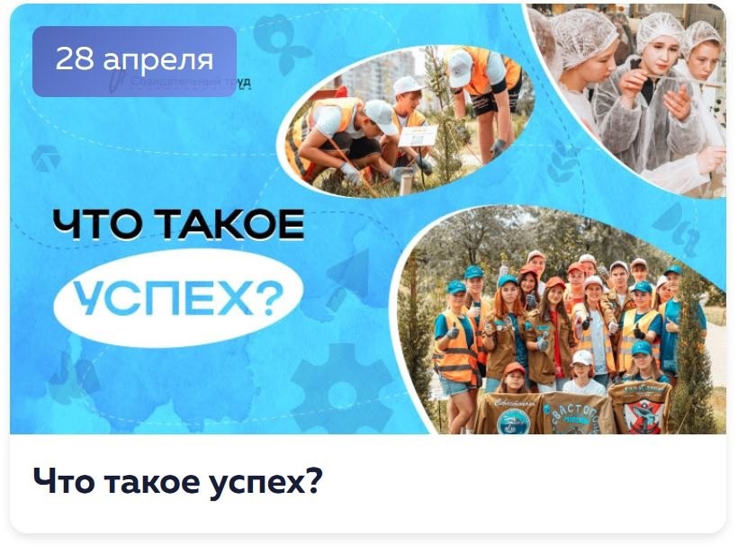 РАЗГОВОРЫ О ВАЖНОМ:&amp;quot;ЧТО ТАКОЕ УСПЕХ&amp;quot;.