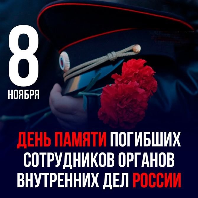 День памяти погибших при исполнении служебных обязанностей сотрудников органов внутренних дел Российской Федерации.