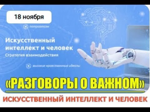 РАЗГОВОРЫ О ВАЖНОМ: &amp;quot;ИСКУССТВЕННЫЙ ИНТЕЛЛЕКТ И ЧЕЛОВЕК&amp;quot;.