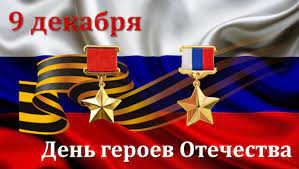 День Героев Отечества.