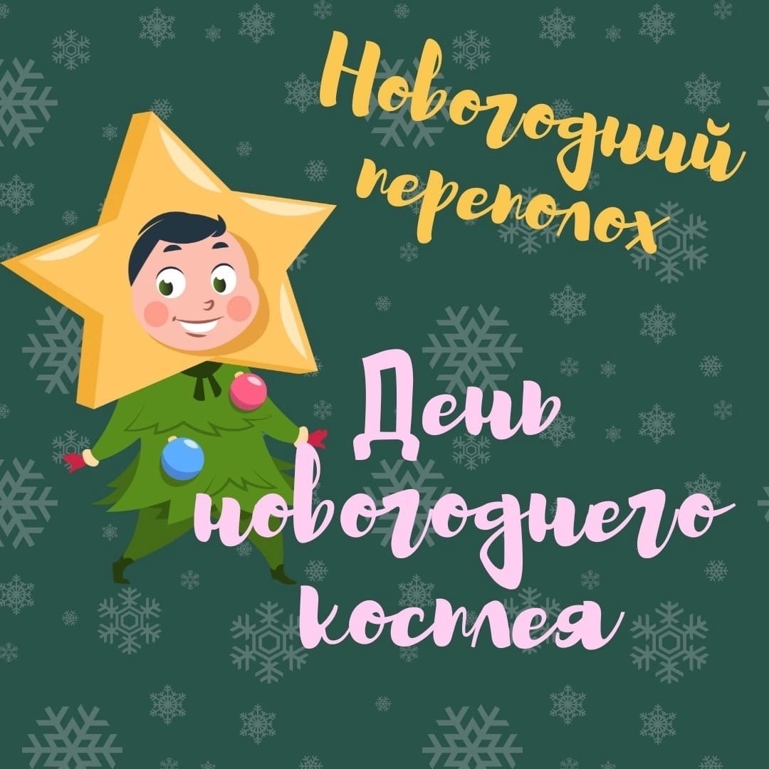 Новый год! Новый год!.