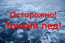 ОСТОРОЖНО! ТОНКИЙ ЛЕД!.