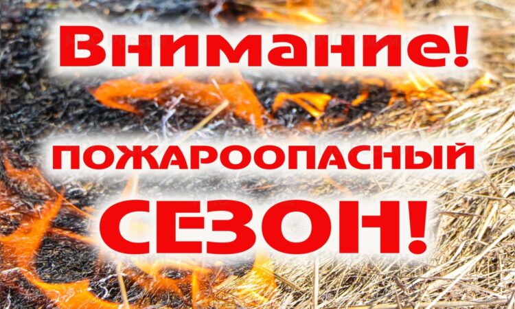 ВНИМАНИЕ! ПОЖАРООПАСНЫЙ СЕЗОН!.