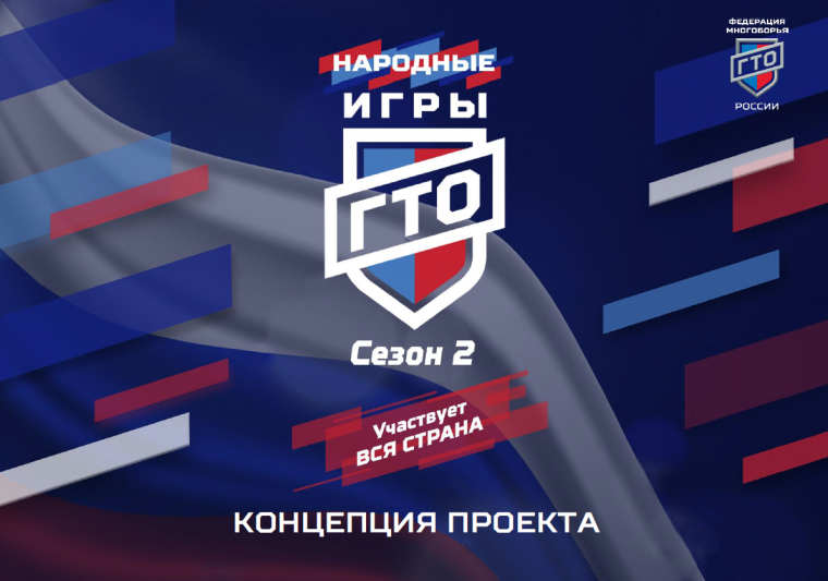 ПРОЕКТ "НАРОДНЫЕ ИГРЫ ГТО".