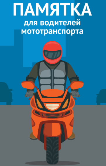 Общие правила дорожного движения для мотоциклистов.