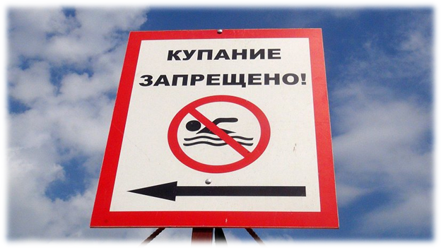 «Купание запрещено» - что это значит?.
