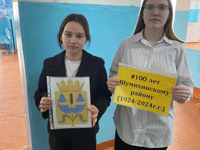 ШУМИХИНСКОМУ МУНИЦИПАЛЬНОМУ ОКРУГУ - 100 ЛЕТ!.